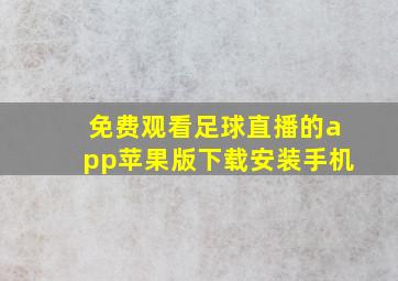 免费观看足球直播的app苹果版下载安装手机