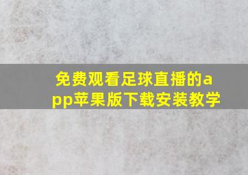 免费观看足球直播的app苹果版下载安装教学