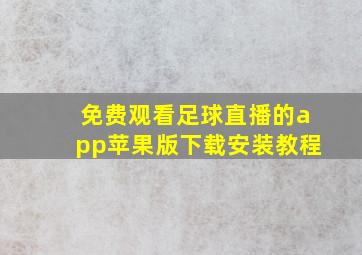 免费观看足球直播的app苹果版下载安装教程