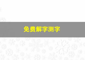 免费解字测字