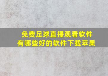 免费足球直播观看软件有哪些好的软件下载苹果