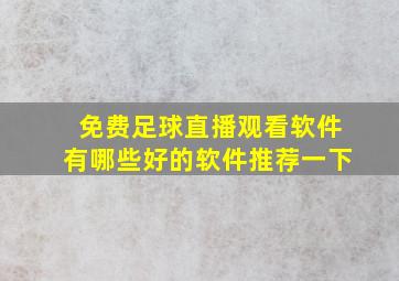 免费足球直播观看软件有哪些好的软件推荐一下