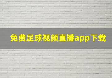 免费足球视频直播app下载