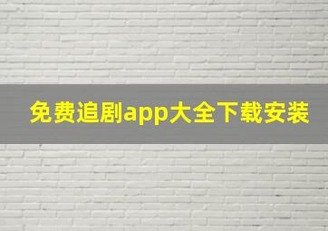 免费追剧app大全下载安装