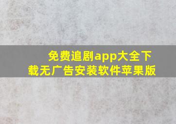 免费追剧app大全下载无广告安装软件苹果版