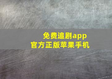 免费追剧app官方正版苹果手机