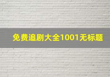 免费追剧大全1001无标题