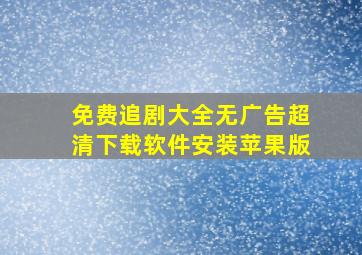 免费追剧大全无广告超清下载软件安装苹果版