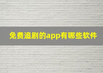 免费追剧的app有哪些软件