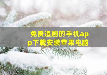 免费追剧的手机app下载安装苹果电脑