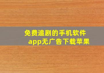 免费追剧的手机软件app无广告下载苹果