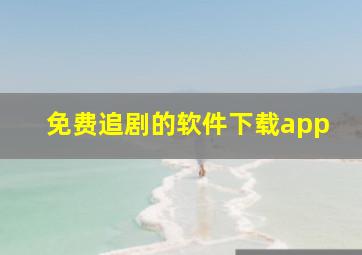 免费追剧的软件下载app