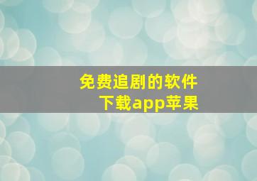 免费追剧的软件下载app苹果