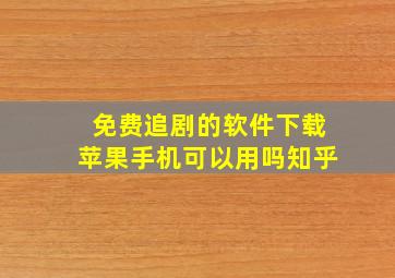 免费追剧的软件下载苹果手机可以用吗知乎