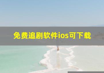 免费追剧软件ios可下载