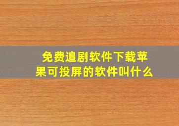 免费追剧软件下载苹果可投屏的软件叫什么