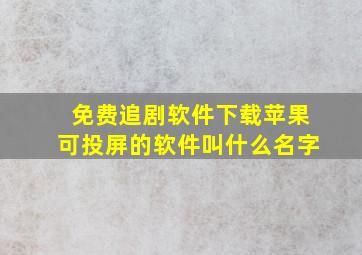 免费追剧软件下载苹果可投屏的软件叫什么名字