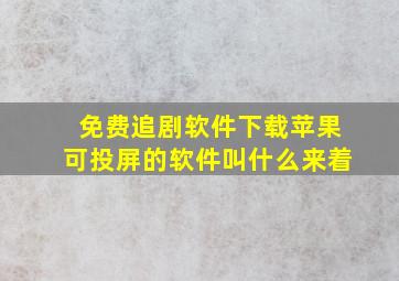 免费追剧软件下载苹果可投屏的软件叫什么来着