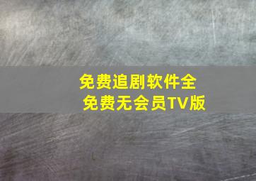 免费追剧软件全免费无会员TV版