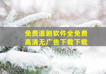 免费追剧软件全免费高清无广告下载下载