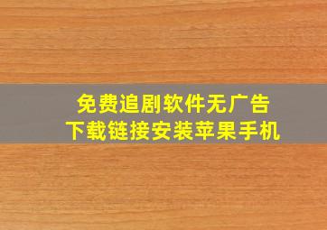 免费追剧软件无广告下载链接安装苹果手机