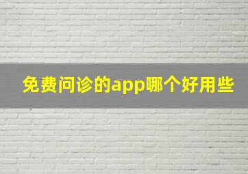 免费问诊的app哪个好用些