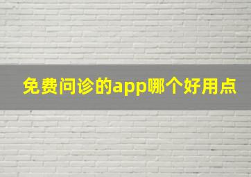 免费问诊的app哪个好用点