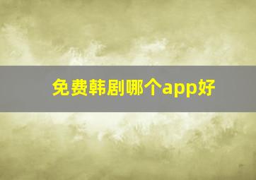 免费韩剧哪个app好