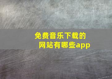 免费音乐下载的网站有哪些app