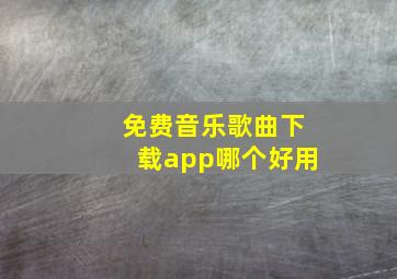 免费音乐歌曲下载app哪个好用