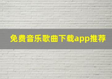 免费音乐歌曲下载app推荐