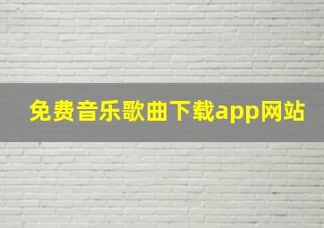 免费音乐歌曲下载app网站