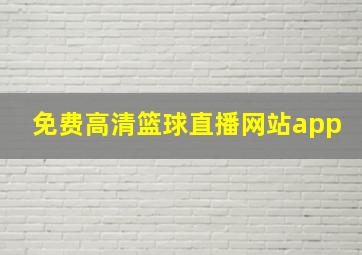 免费高清篮球直播网站app