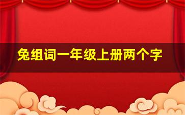 兔组词一年级上册两个字