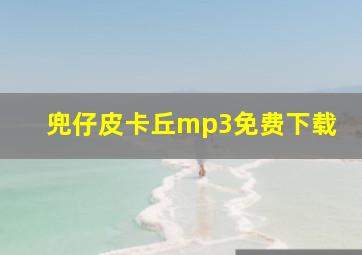 兜仔皮卡丘mp3免费下载