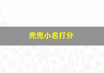 兜兜小名打分