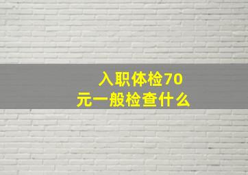 入职体检70元一般检查什么