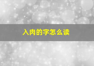 入肉的字怎么读