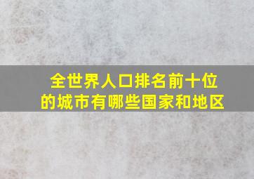 全世界人口排名前十位的城市有哪些国家和地区