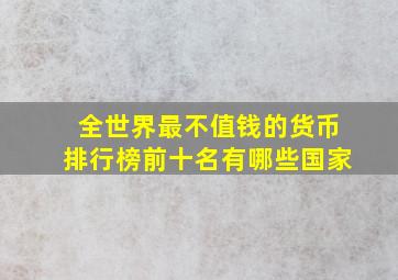 全世界最不值钱的货币排行榜前十名有哪些国家