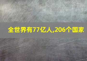 全世界有77亿人,206个国家