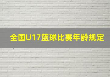 全国U17篮球比赛年龄规定