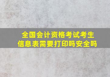 全国会计资格考试考生信息表需要打印吗安全吗