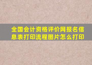 全国会计资格评价网报名信息表打印流程图片怎么打印