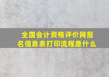 全国会计资格评价网报名信息表打印流程是什么