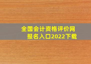 全国会计资格评价网报名入口2022下载