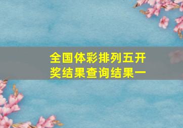 全国体彩排列五开奖结果查询结果一