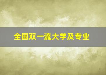 全国双一流大学及专业