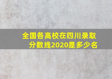 全国各高校在四川录取分数线2020是多少名