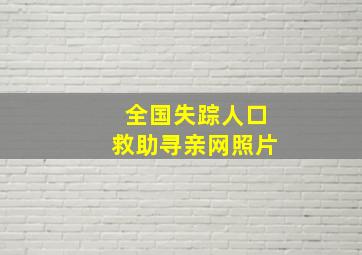 全国失踪人口救助寻亲网照片